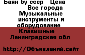 Баян бу ссср › Цена ­ 3 000 - Все города Музыкальные инструменты и оборудование » Клавишные   . Ленинградская обл.